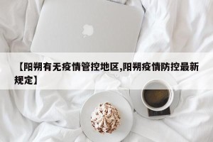【阳朔有无疫情管控地区,阳朔疫情防控最新规定】