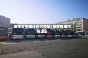 张掖关于喀什地区疫情/张掖抗击疫情通告