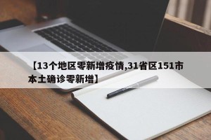 【13个地区零新增疫情,31省区151市本土确诊零新增】
