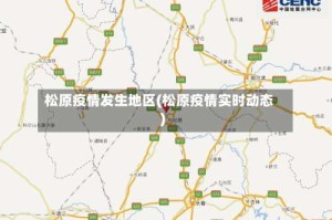 松原疫情发生地区(松原疫情实时动态)