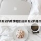 日内瓦公约疫情地区/日内瓦公约是什么?