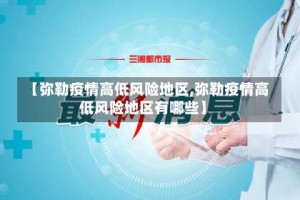 【弥勒疫情高低风险地区,弥勒疫情高低风险地区有哪些】