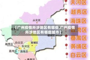 【广州疫情所涉地区有哪些,广州疫情所涉地区有哪些城市】