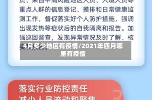 4月多少地区有疫情/2021年四月哪里有疫情