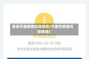 青岛平度疫情风险地区(平度市疫情风险等级)