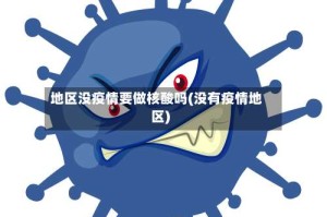 地区没疫情要做核酸吗(没有疫情地区)