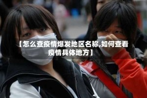 【怎么查疫情爆发地区名称,如何查看疫情具体地方】