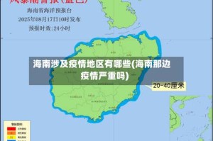 海南涉及疫情地区有哪些(海南那边疫情严重吗)
