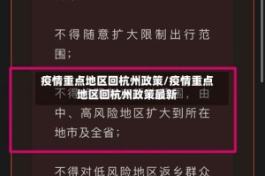 疫情重点地区回杭州政策/疫情重点地区回杭州政策最新