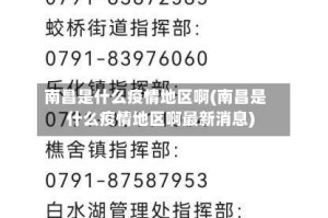 南昌是什么疫情地区啊(南昌是什么疫情地区啊最新消息)