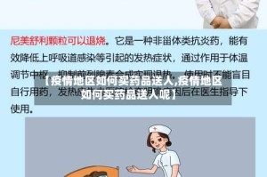 【疫情地区如何买药品送人,疫情地区如何买药品送人呢】