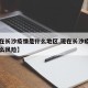 【现在长沙疫情是什么地区,现在长沙疫情属于什么风险】