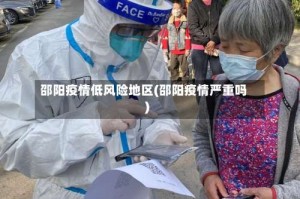 邵阳疫情低风险地区(邵阳疫情严重吗)
