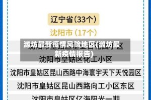 潍坊最新疫情风险地区(潍坊最新疫情报告)