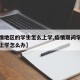 【疫情地区的学生怎么上学,疫情期间学生去外地上学怎么办】