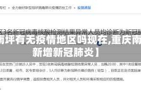 【南坪有无疫情地区吗现在,重庆南坪新增新冠肺炎】