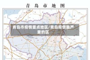 青岛市疫情重点地区/青岛疫情最严重的区