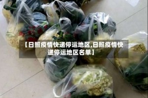 【日照疫情快递停运地区,日照疫情快递停运地区名单】