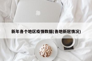 新年各个地区疫情数据(各地新冠情况)