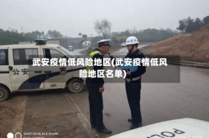 武安疫情低风险地区(武安疫情低风险地区名单)
