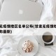 甘肃无疫情地区名单公布(甘肃无疫情地区名单公布最新)