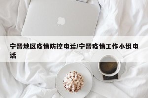 宁晋地区疫情防控电话/宁晋疫情工作小组电话