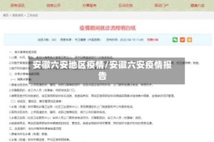 安徽六安地区疫情/安徽六安疫情报告