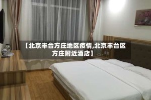 【北京丰台方庄地区疫情,北京丰台区方庄附近酒店】