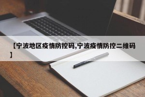 【宁波地区疫情防控码,宁波疫情防控二维码】