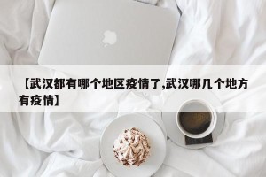 【武汉都有哪个地区疫情了,武汉哪几个地方有疫情】
