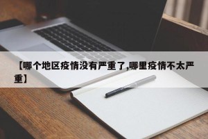 【哪个地区疫情没有严重了,哪里疫情不太严重】