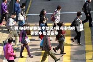 香港疫情病例集中地区/香港疫情病例集中地区名单