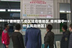 【青州是几类区域疫情地区,青州属于什么风险地区】