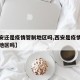【西安还是疫情管制地区吗,西安是疫情防控重点地区吗】