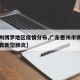【惠州博罗地区疫情分布,广东惠州市博罗县有没有新型肺炎】