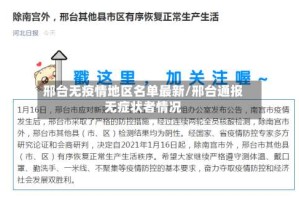 邢台无疫情地区名单最新/邢台通报无症状者情况