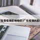 广东受疫情影响地区/广东疫情的影响