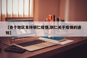 【各个地区支持铜仁疫情,铜仁关于疫情的通知】