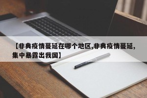 【非典疫情蔓延在哪个地区,非典疫情蔓延,集中暴露出我国】