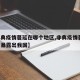 【非典疫情蔓延在哪个地区,非典疫情蔓延,集中暴露出我国】