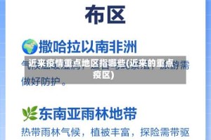 近来疫情重点地区指哪些(近来的重点疫区)