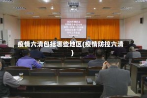 疫情六清包括哪些地区(疫情防控六清)