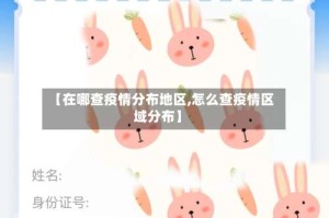 【在哪查疫情分布地区,怎么查疫情区域分布】