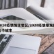 2020疫情发生地区/2020疫情爆发的几个城市