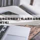 【长治地区疫情解封了吗,山西长治疫情怎么样封城了吗】