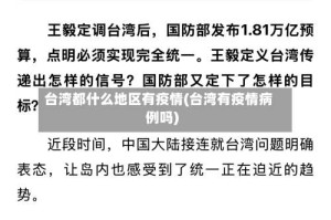 台湾都什么地区有疫情(台湾有疫情病例吗)