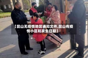【昆山无疫情地区通知文件,昆山有疫情小区和发生日期】