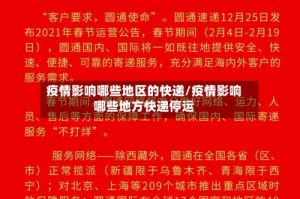 疫情影响哪些地区的快递/疫情影响哪些地方快递停运