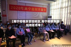 【南宁疫情及管控地区,南宁疫情及管控地区名单】