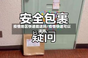 疫情地区快递能送吗/疫情快递可以送吗